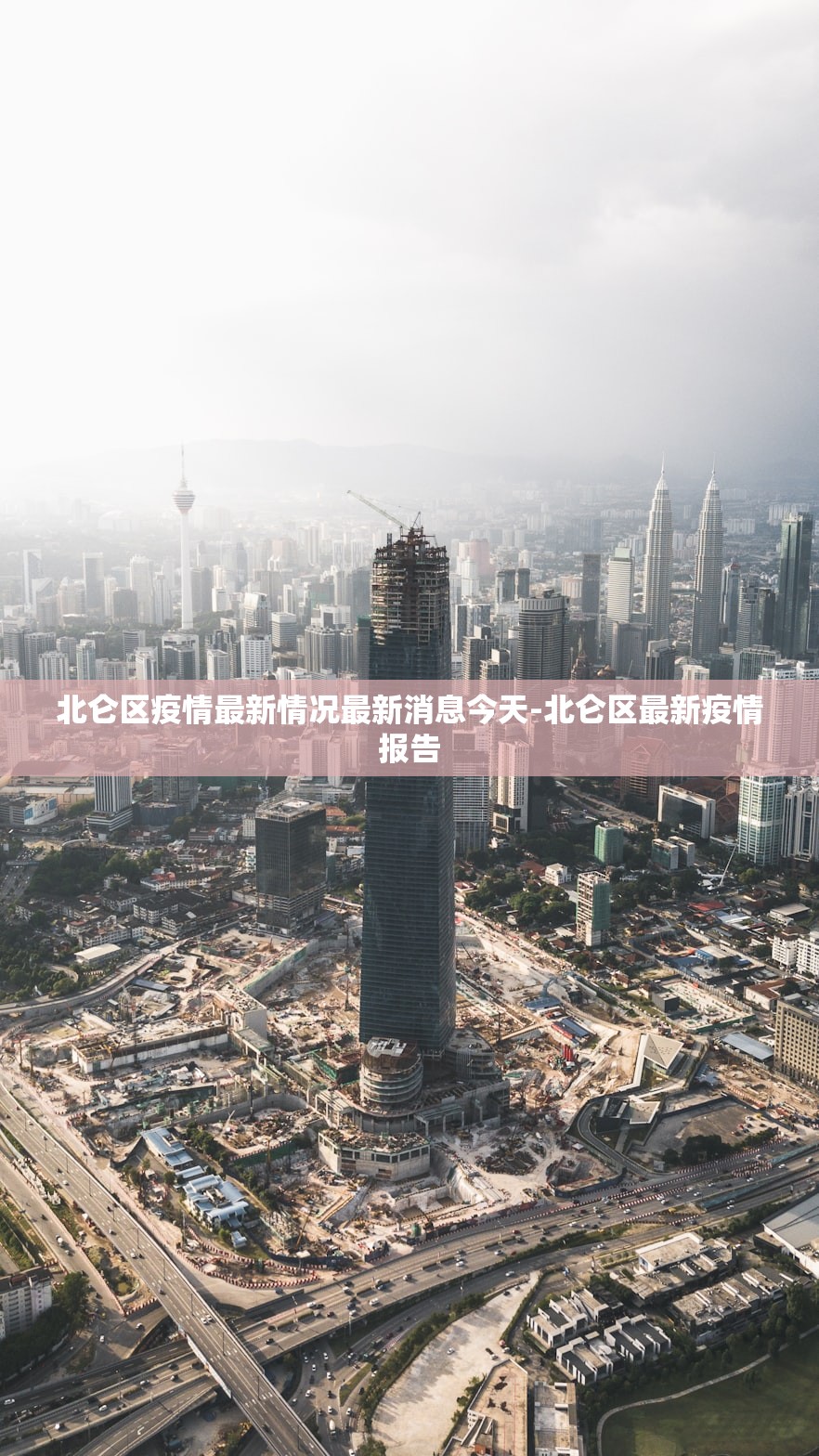 北仑区疫情最新情况最新消息今天-北仑区最新疫情报告 北仑区疫情最新情况最新消息今天-北仑区最新疫情报告