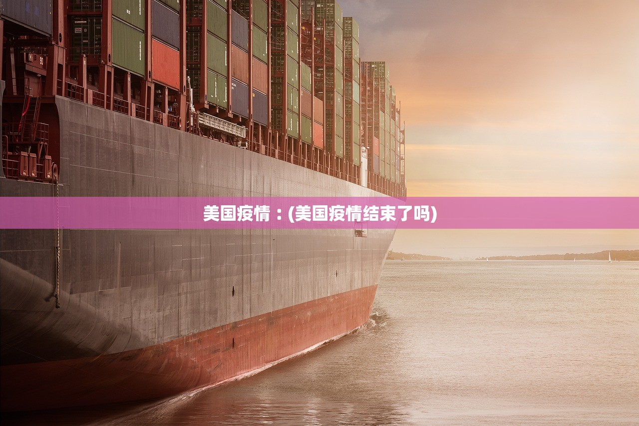 美国疫情︰(美国疫情结束了吗) 美国疫情︰(美国疫情结束了吗)