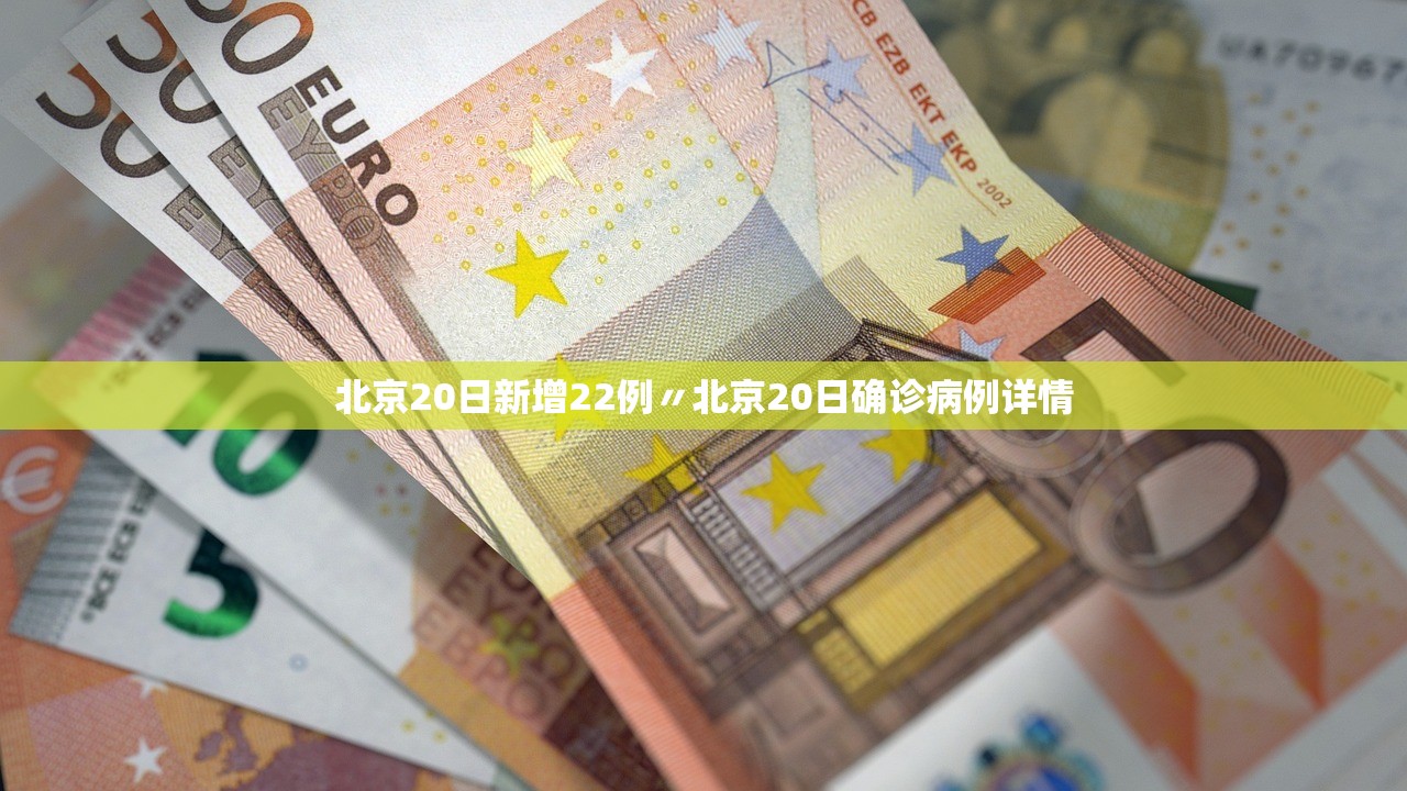 北京20日新增22例〃北京20日确诊病例详情 北京20日新增22例〃北京20日确诊病例详情