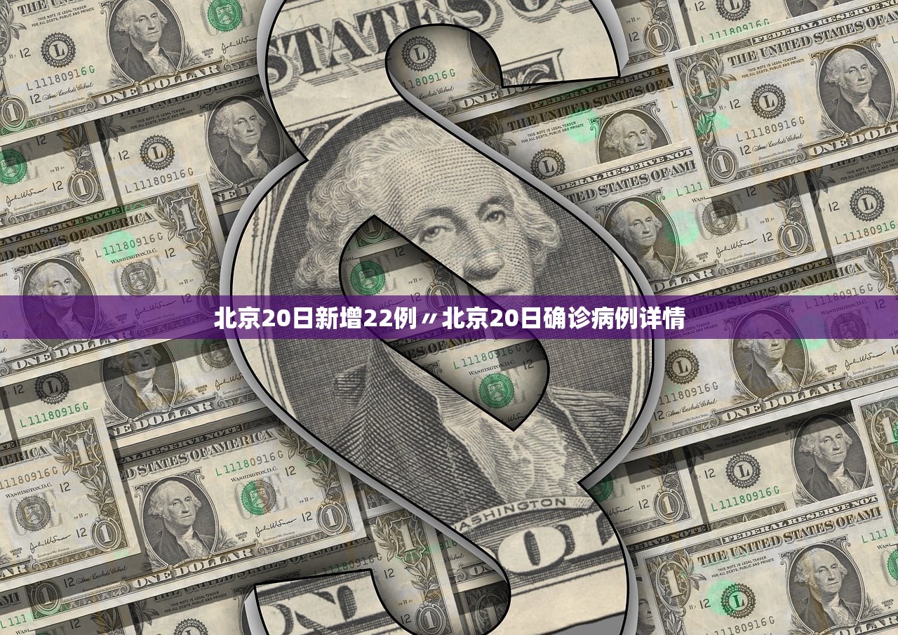 北京20日新增22例〃北京20日确诊病例详情 北京20日新增22例〃北京20日确诊病例详情
