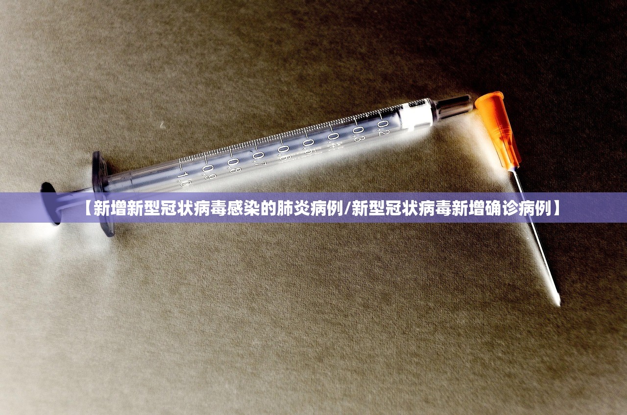 【新增新型冠状病毒感染的肺炎病例/新型冠状病毒新增确诊病例】 【新增新型冠状病毒感染的肺炎病例/新型冠状病毒新增确诊病例】