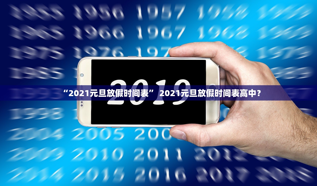 “2021元旦放假时间表” 2021元旦放假时间表高中？