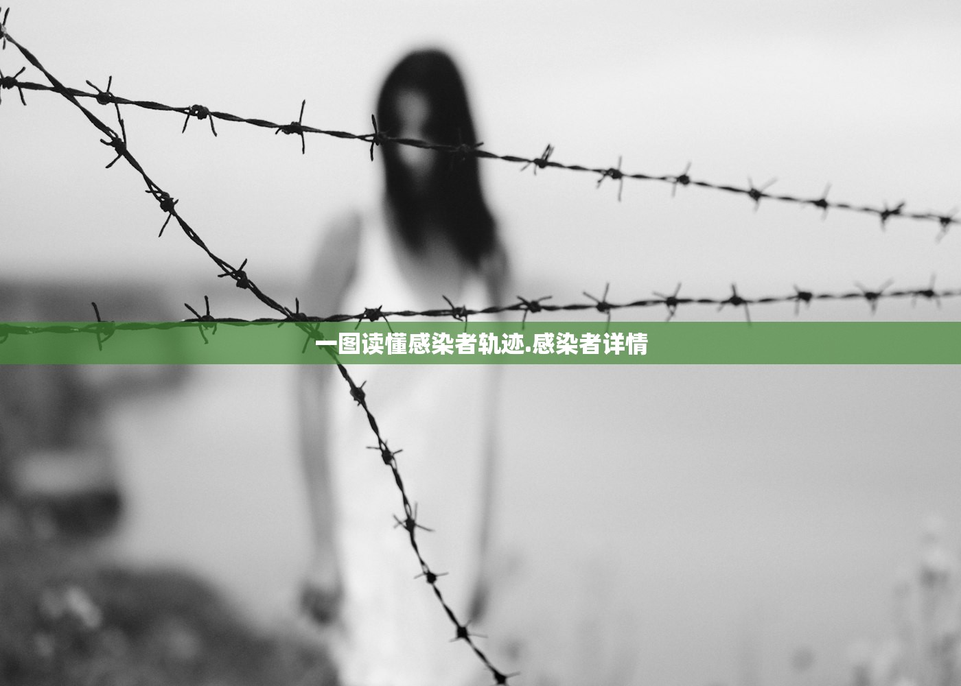一图读懂感染者轨迹.感染者详情 一图读懂感染者轨迹.感染者详情