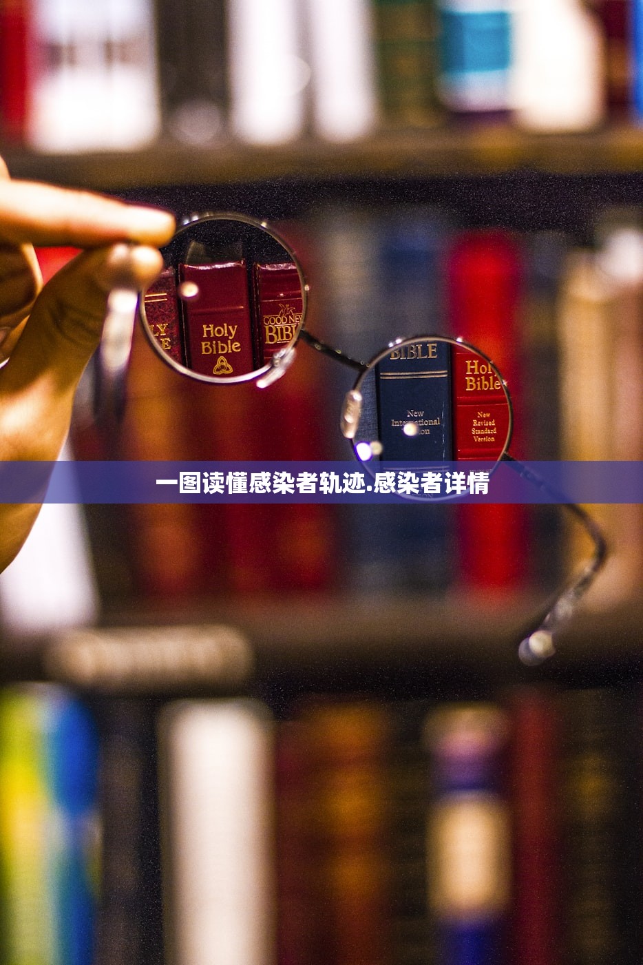 一图读懂感染者轨迹.感染者详情 一图读懂感染者轨迹.感染者详情