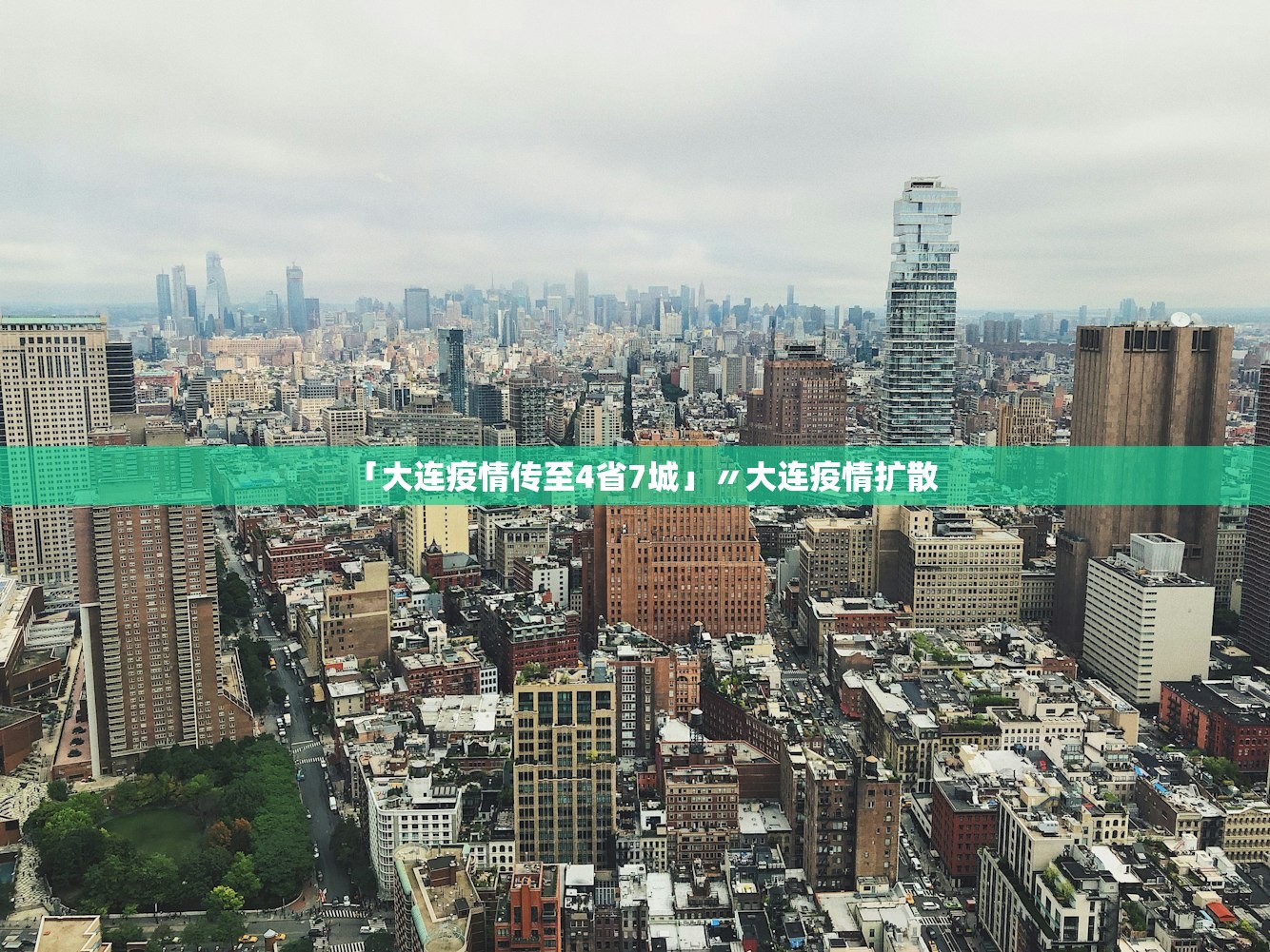 「大连疫情传至4省7城」〃大连疫情扩散 「大连疫情传至4省7城」〃大连疫情扩散
