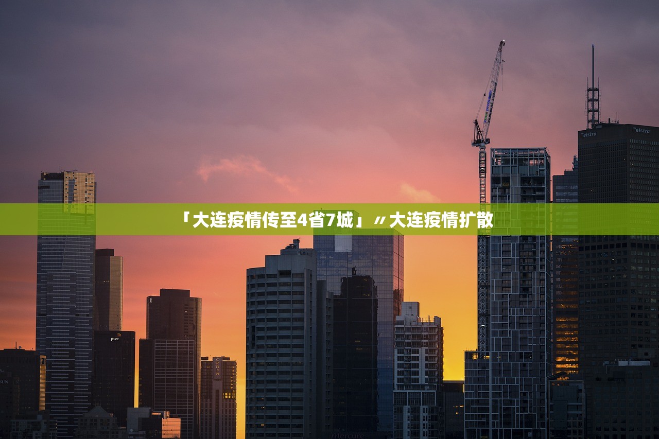 「大连疫情传至4省7城」〃大连疫情扩散 「大连疫情传至4省7城」〃大连疫情扩散