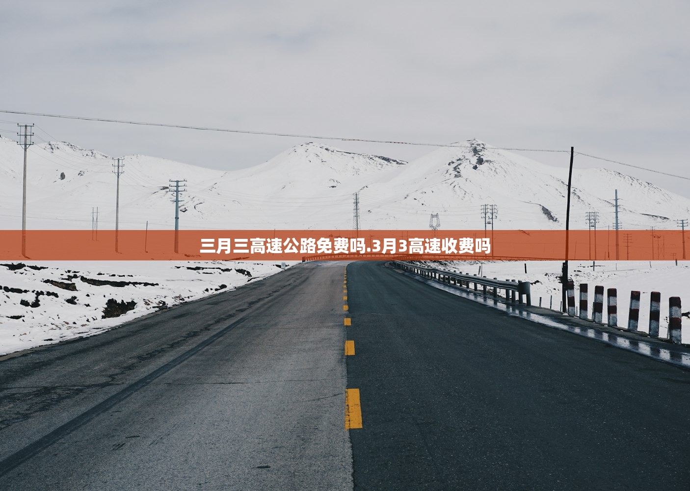 三月三高速公路免费吗.3月3高速收费吗 三月三高速公路免费吗.3月3高速收费吗