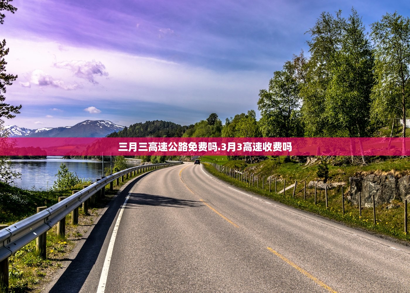 三月三高速公路免费吗.3月3高速收费吗 三月三高速公路免费吗.3月3高速收费吗