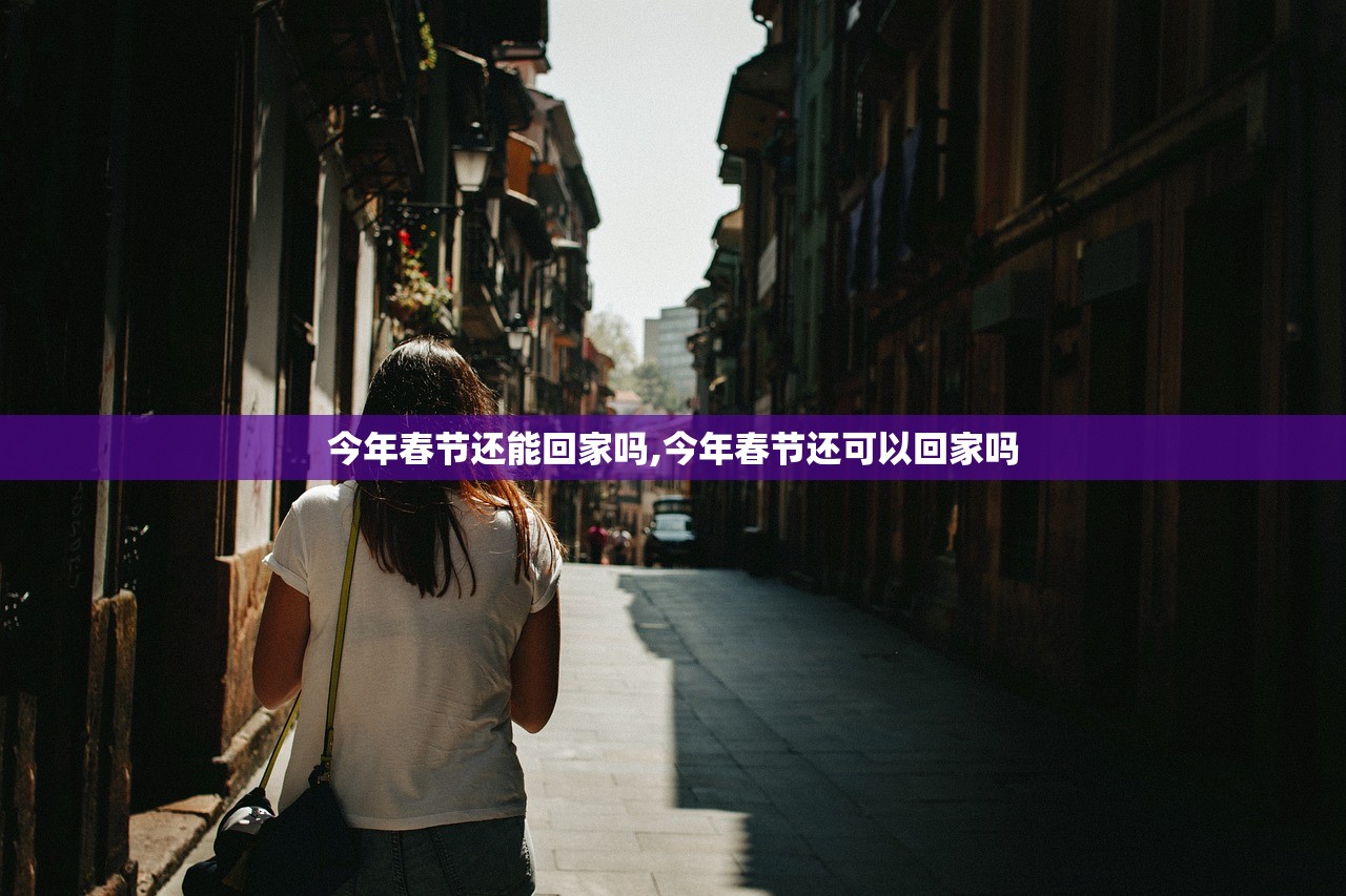 今年春节还能回家吗,今年春节还可以回家吗 今年春节还能回家吗,今年春节还可以回家吗