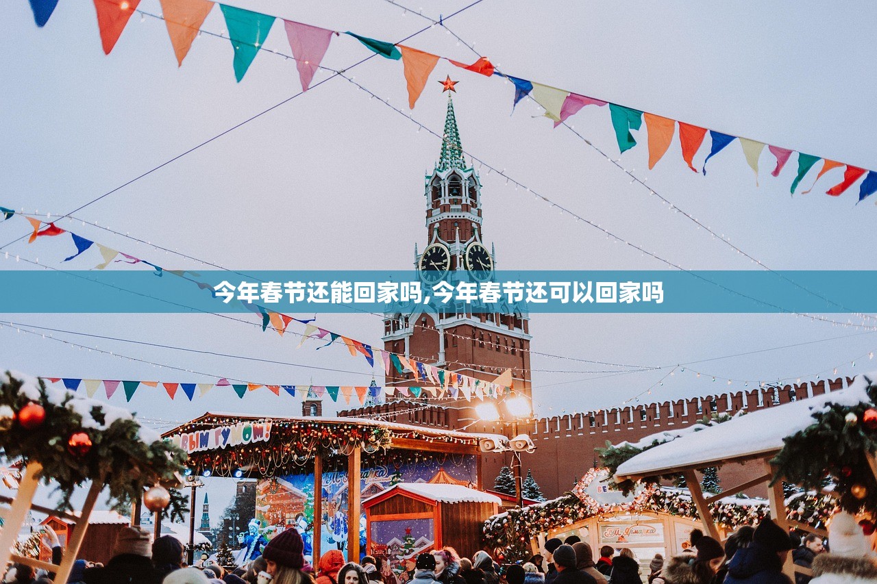 今年春节还能回家吗,今年春节还可以回家吗 今年春节还能回家吗,今年春节还可以回家吗