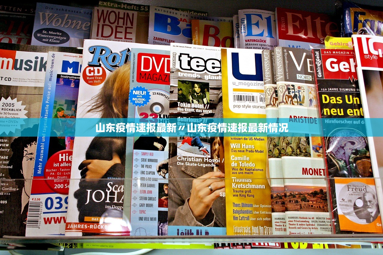 山东疫情速报最新〃山东疫情速报最新情况