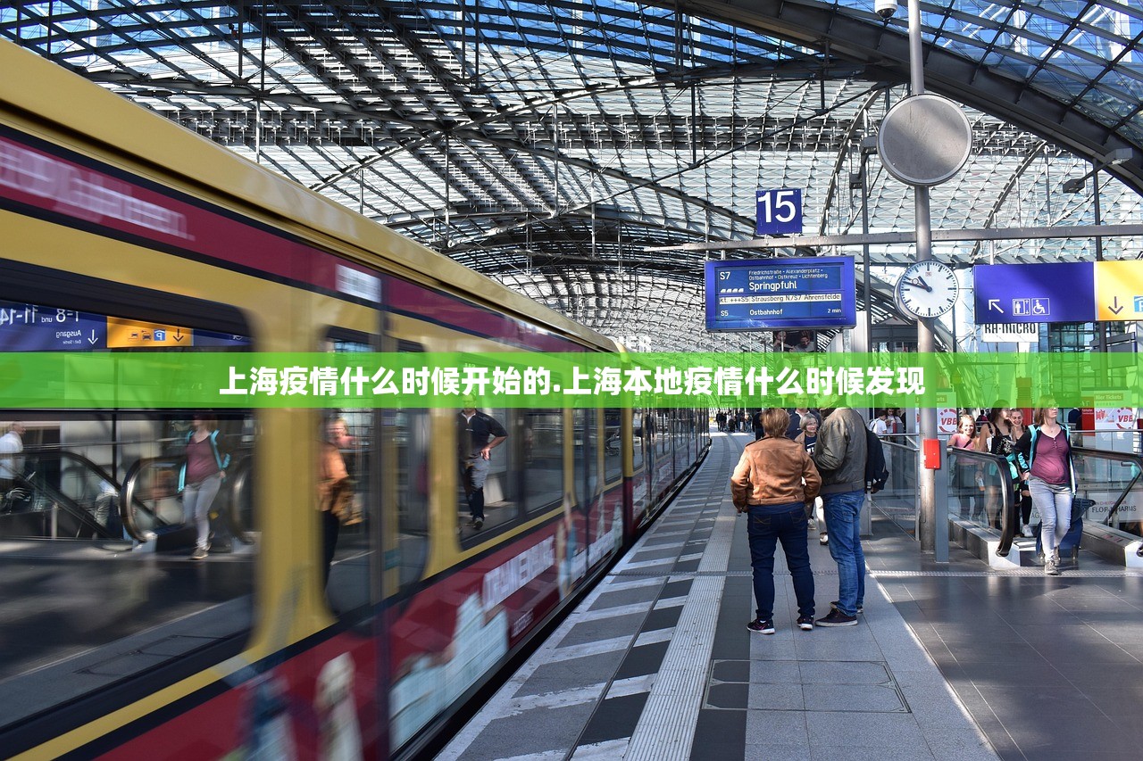 上海疫情什么时候开始的.上海本地疫情什么时候发现 上海疫情什么时候开始的.上海本地疫情什么时候发现