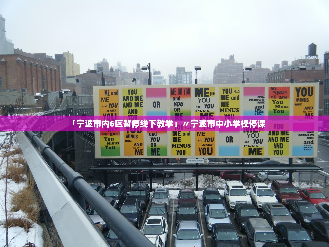 「宁波市内6区暂停线下教学」〃宁波市中小学校停课 「宁波市内6区暂停线下教学」〃宁波市中小学校停课