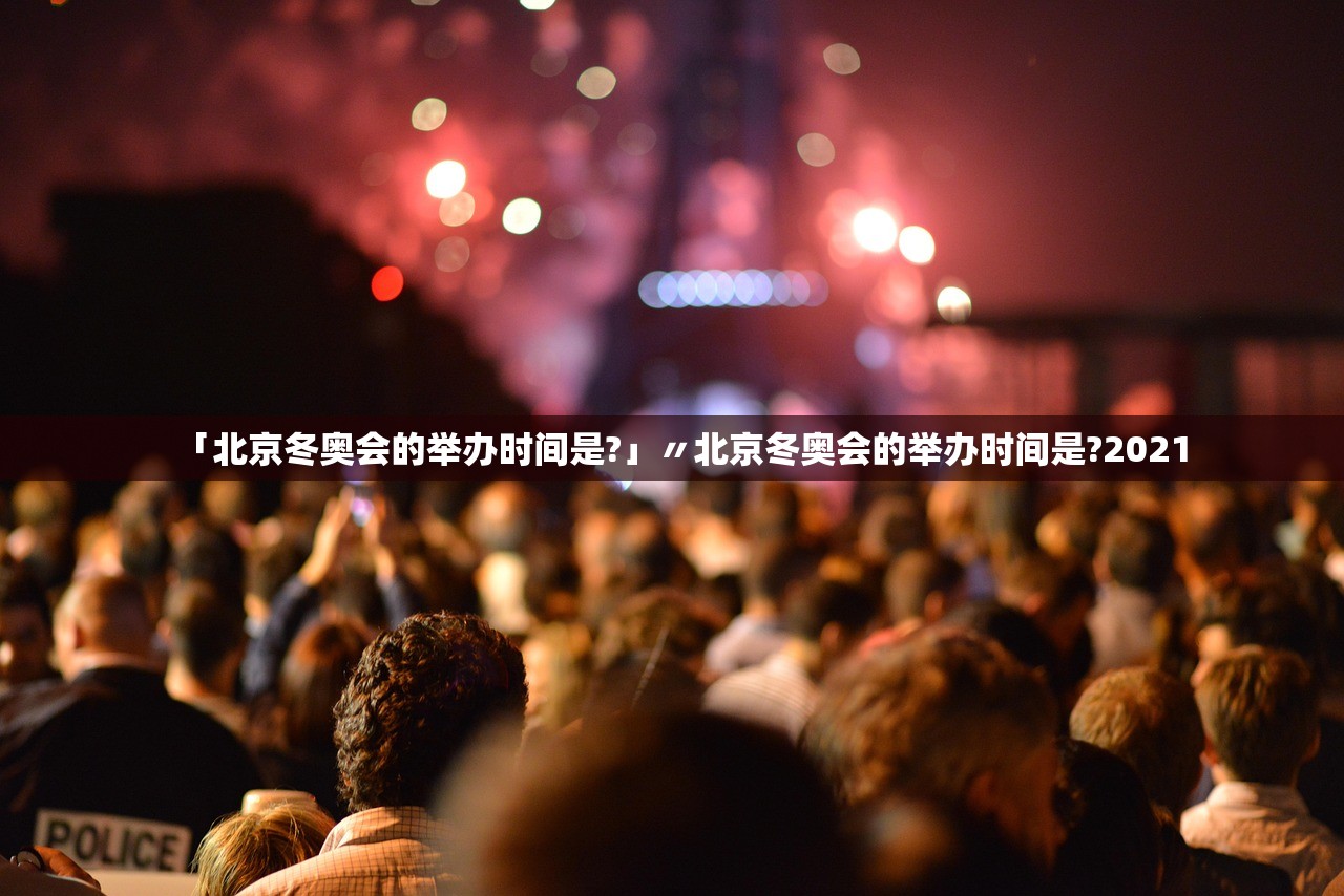 「北京冬奥会的举办时间是?」〃北京冬奥会的举办时间是?2021 「北京冬奥会的举办时间是?」〃北京冬奥会的举办时间是?2021