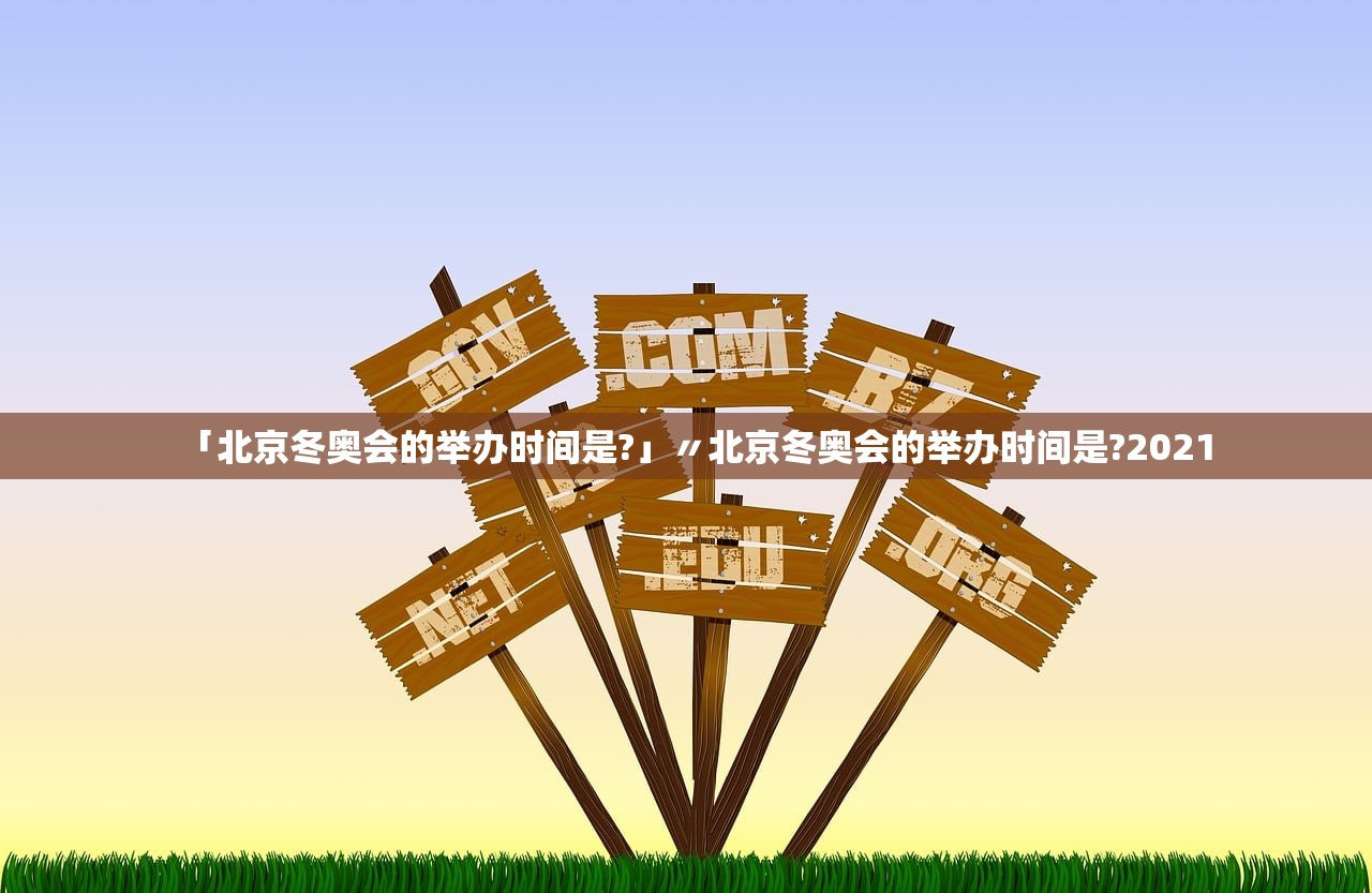 「北京冬奥会的举办时间是?」〃北京冬奥会的举办时间是?2021 「北京冬奥会的举办时间是?」〃北京冬奥会的举办时间是?2021