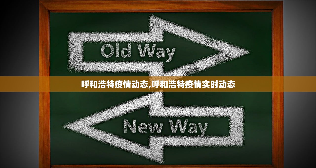 呼和浩特疫情动态,呼和浩特疫情实时动态 呼和浩特疫情动态,呼和浩特疫情实时动态