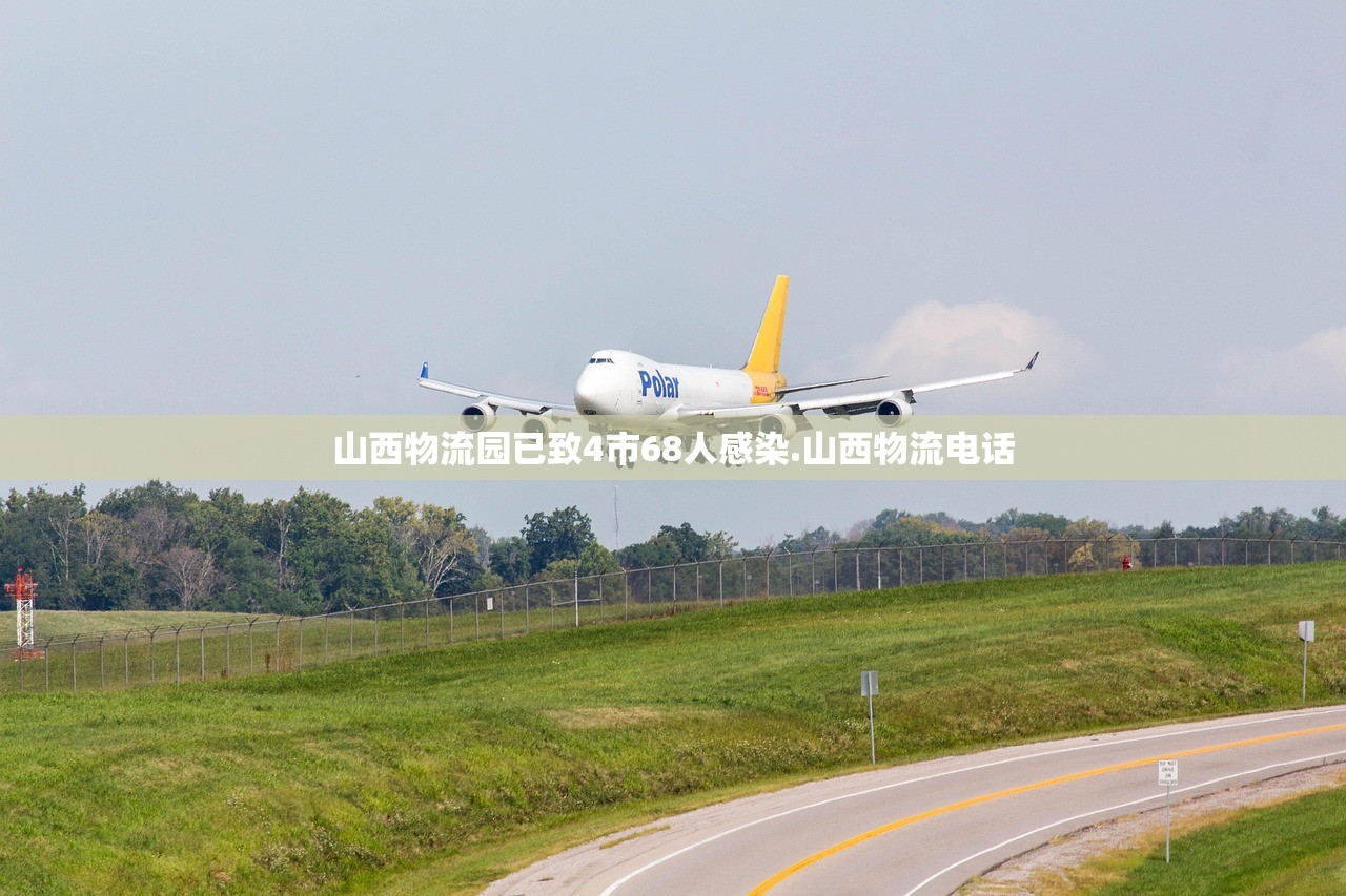 山西物流园已致4市68人感染.山西物流电话 山西物流园已致4市68人感染.山西物流电话