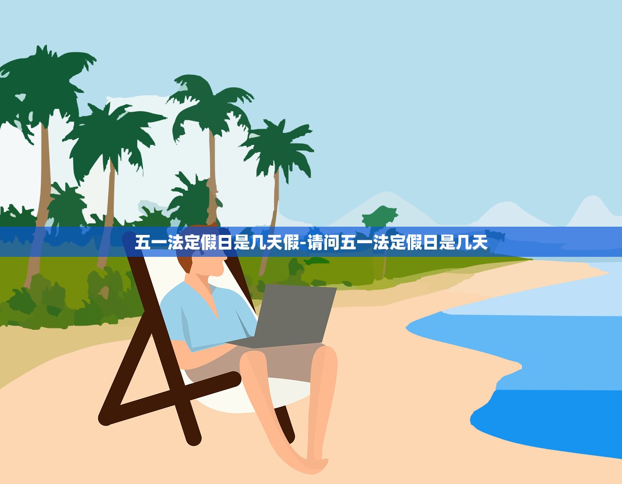 五一法定假日是几天假-请问五一法定假日是几天 五一法定假日是几天假-请问五一法定假日是几天