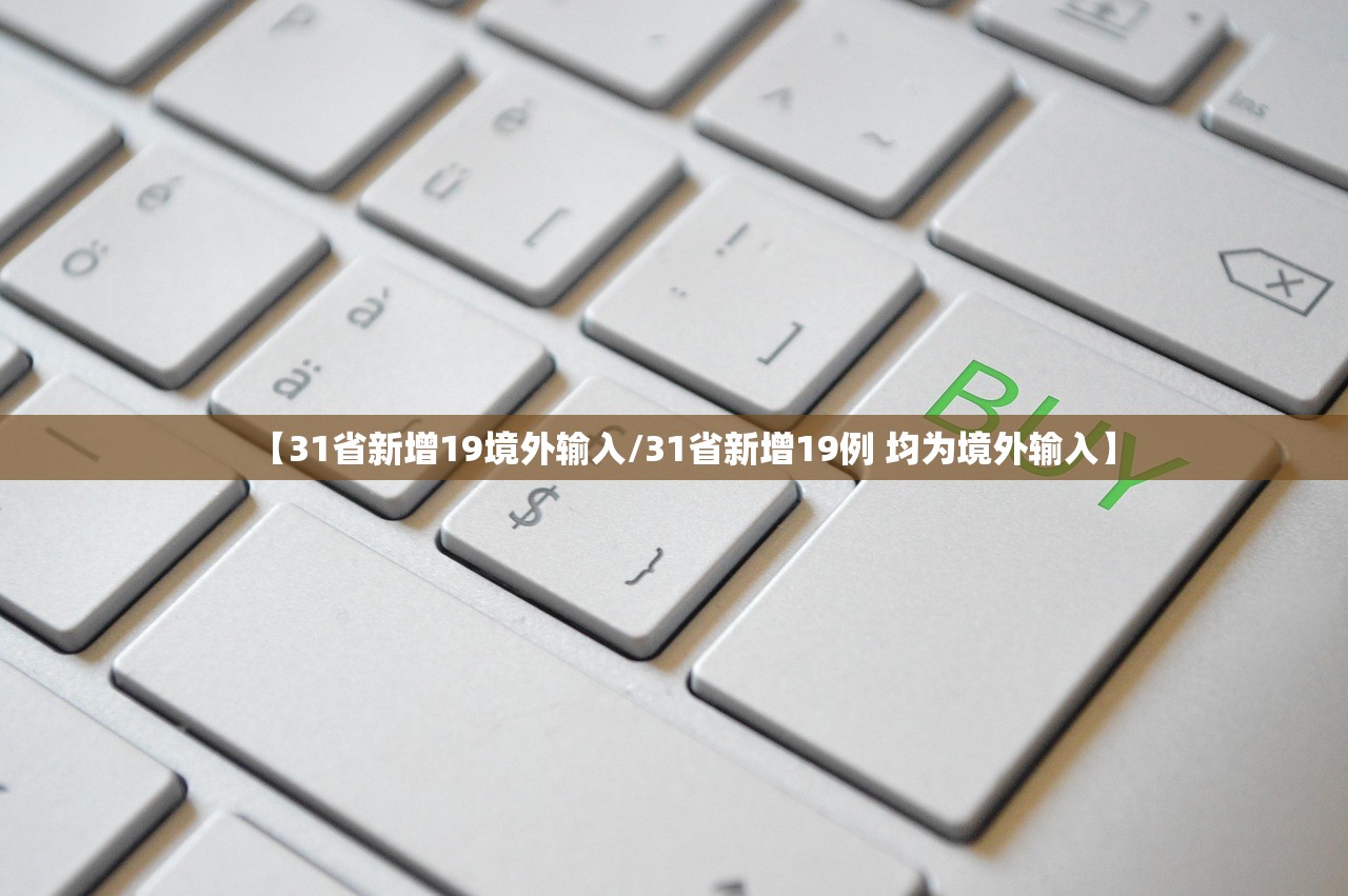 【31省新增19境外输入/31省新增19例 均为境外输入】