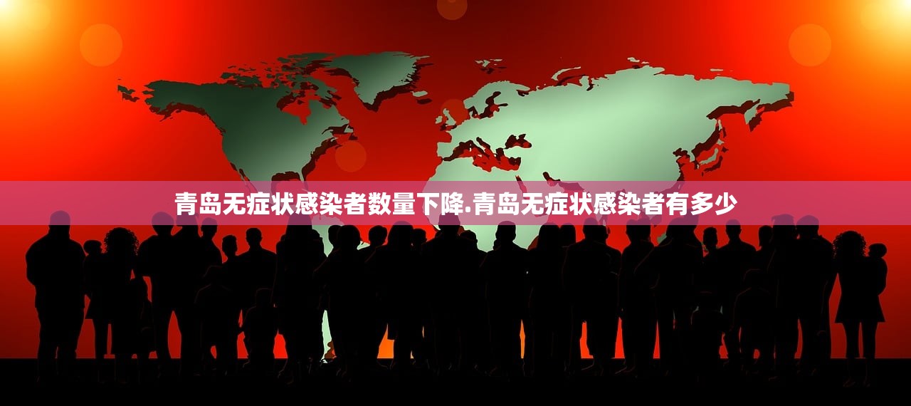 青岛无症状感染者数量下降.青岛无症状感染者有多少 青岛无症状感染者数量下降.青岛无症状感染者有多少