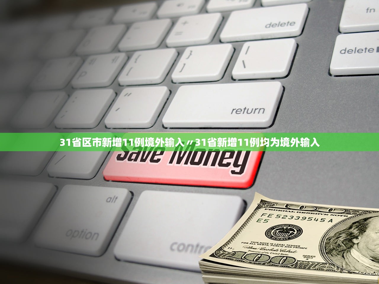 31省区市新增11例境外输入〃31省新增11例均为境外输入 31省区市新增11例境外输入〃31省新增11例均为境外输入