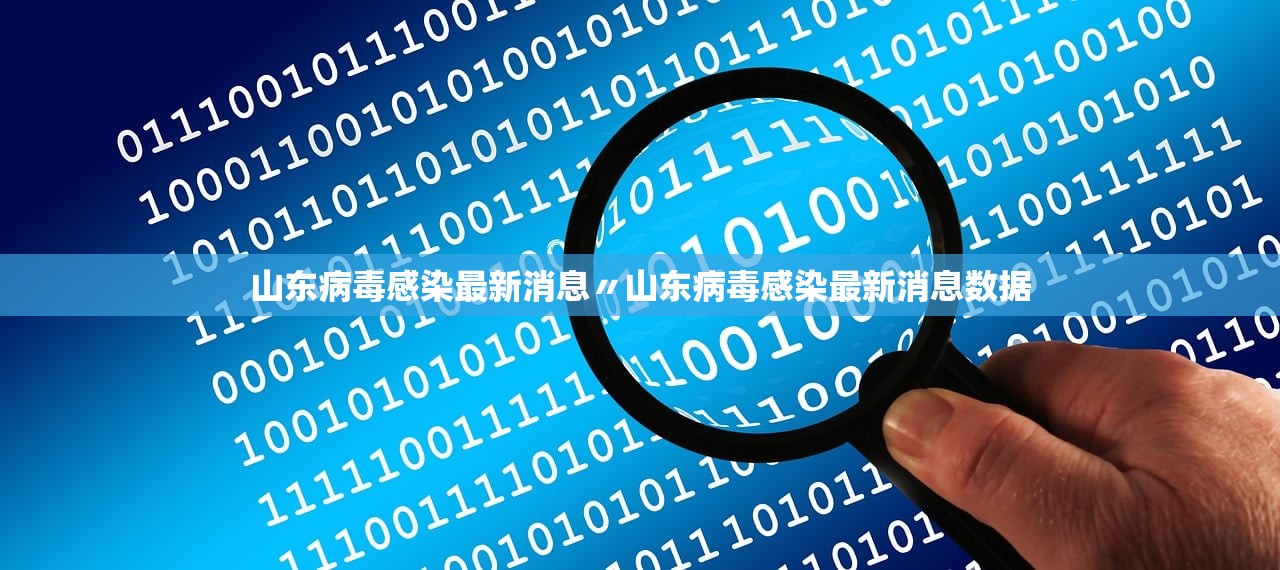 山东病毒感染最新消息〃山东病毒感染最新消息数据