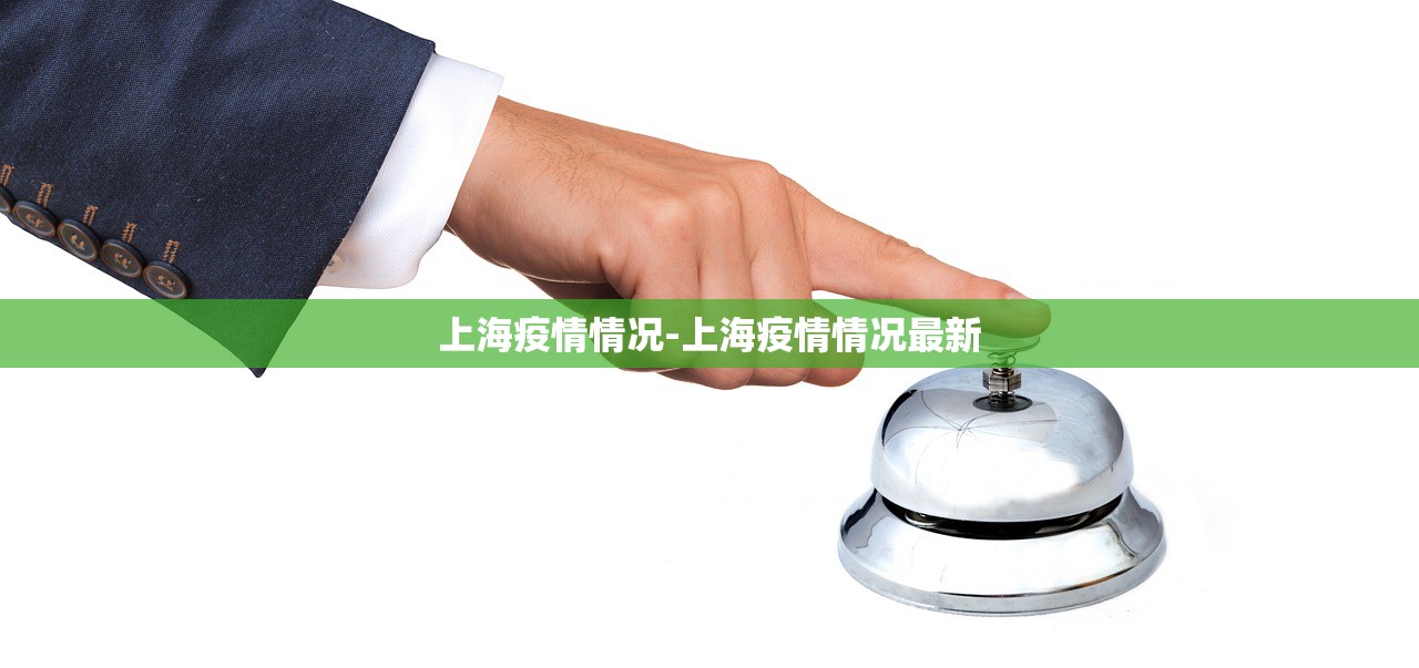 上海疫情情况-上海疫情情况最新