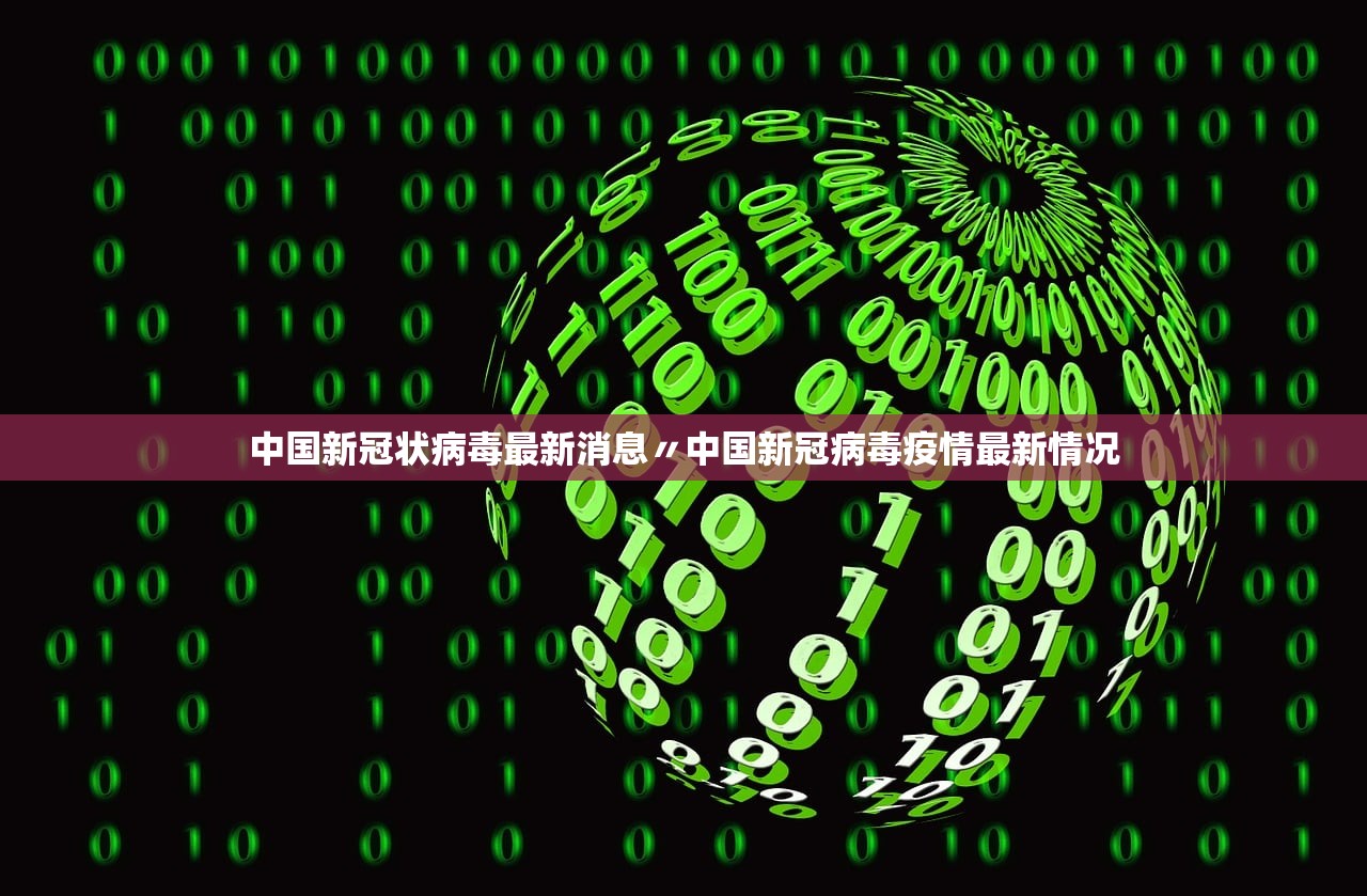 中国新冠状病毒最新消息〃中国新冠病毒疫情最新情况 中国新冠状病毒最新消息〃中国新冠病毒疫情最新情况