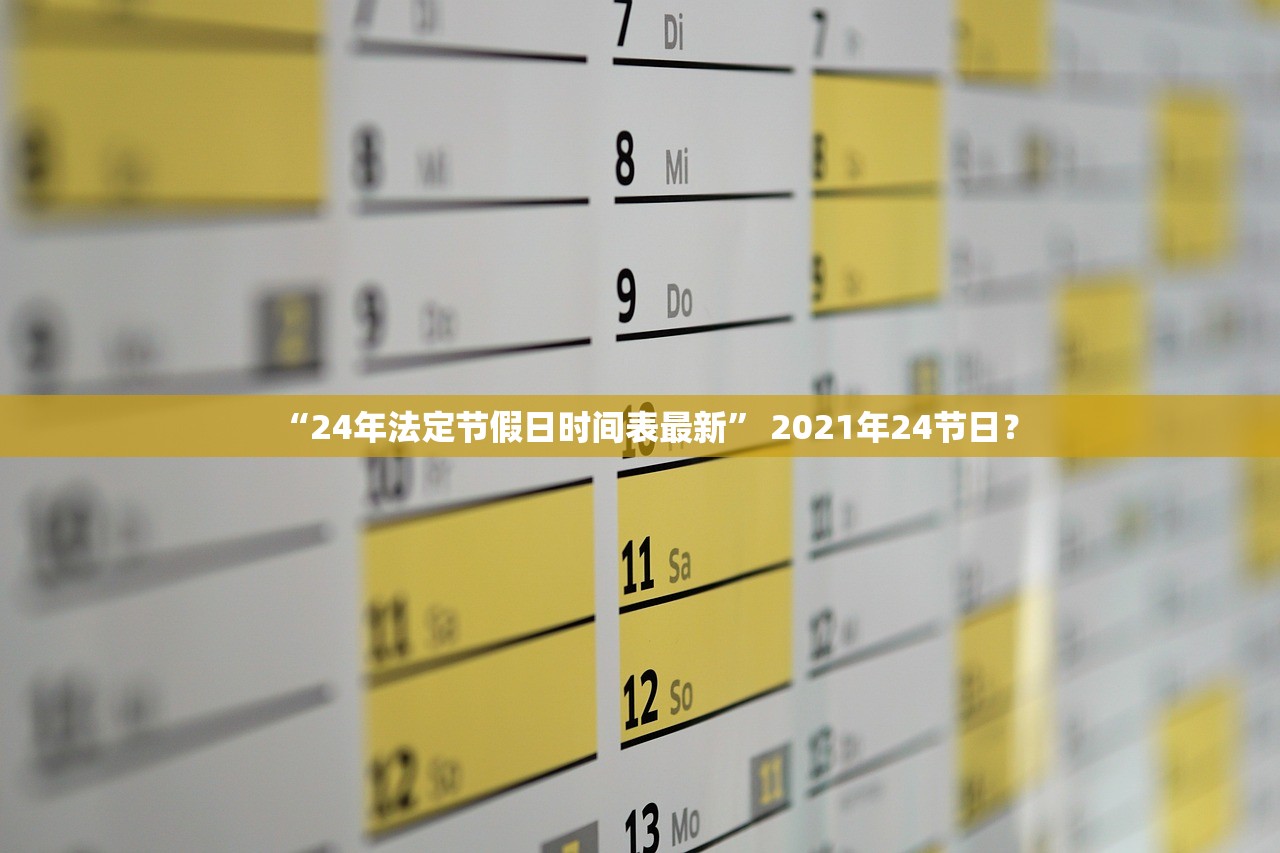 “24年法定节假日时间表最新	” 2021年24节日？