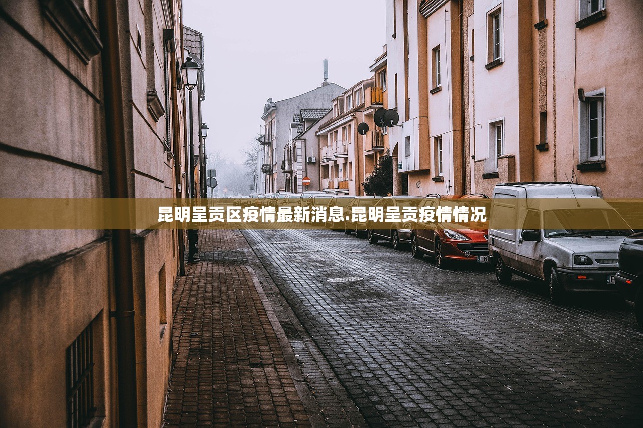 昆明呈贡区疫情最新消息.昆明呈贡疫情情况