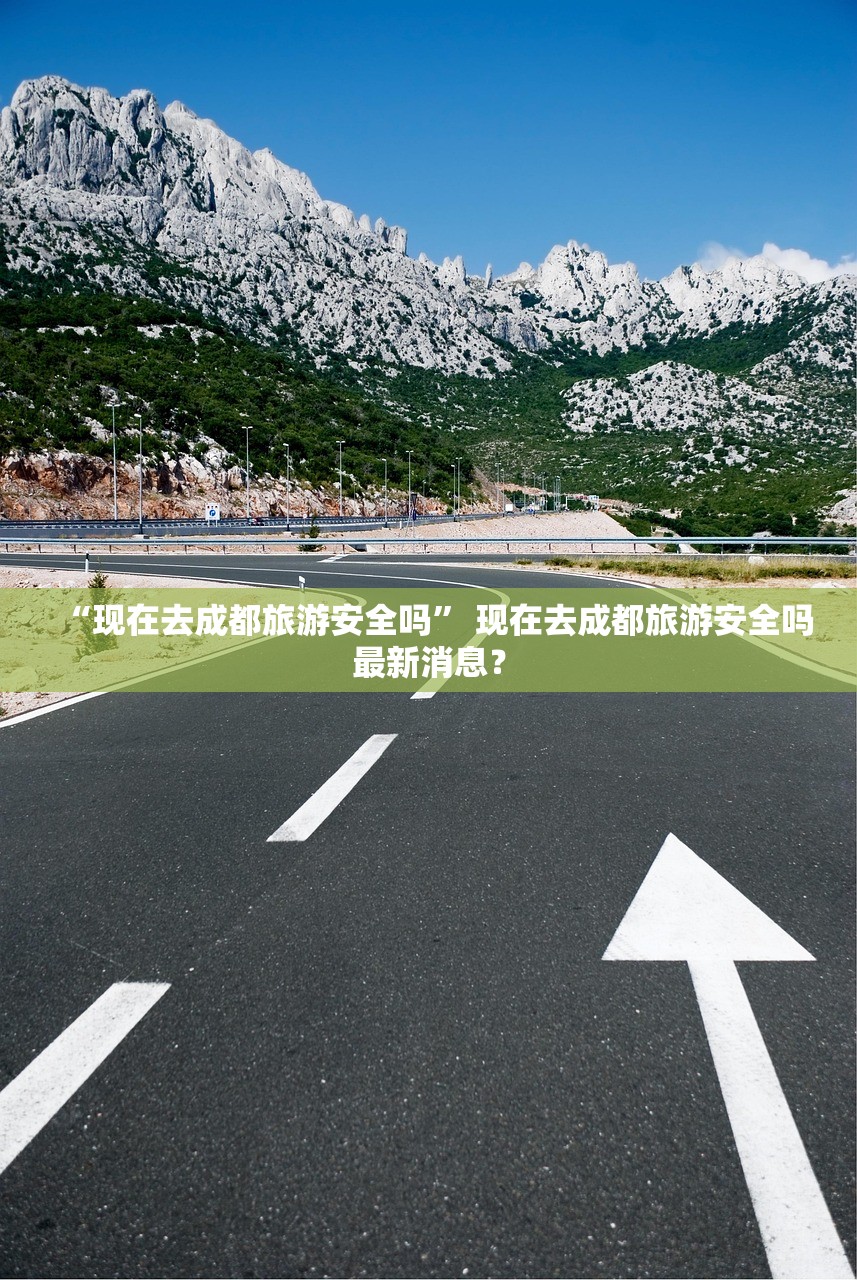 “现在去成都旅游安全吗” 现在去成都旅游安全吗最新消息？