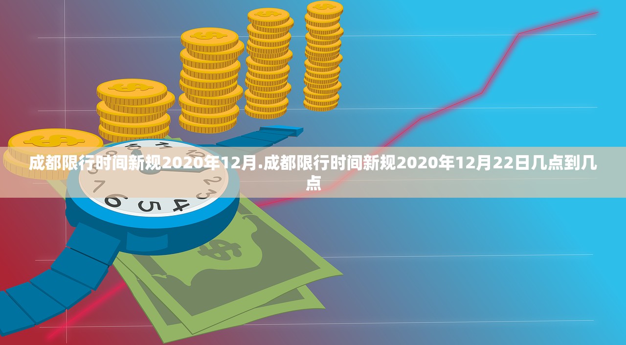 成都限行时间新规2020年12月.成都限行时间新规2020年12月22日几点到几点 成都限行时间新规2020年12月.成都限行时间新规2020年12月22日几点到几点