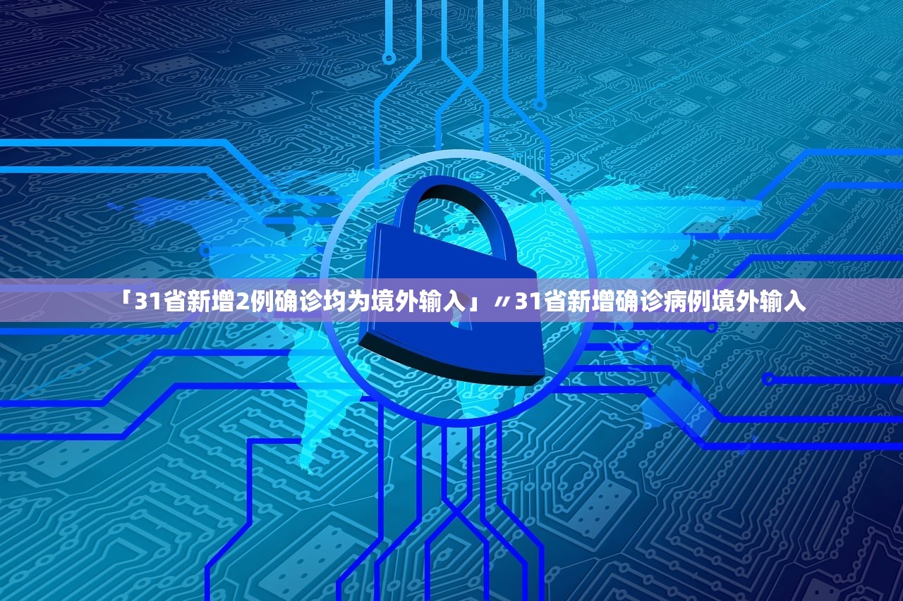 「31省新增2例确诊均为境外输入」〃31省新增确诊病例境外输入 「31省新增2例确诊均为境外输入」〃31省新增确诊病例境外输入