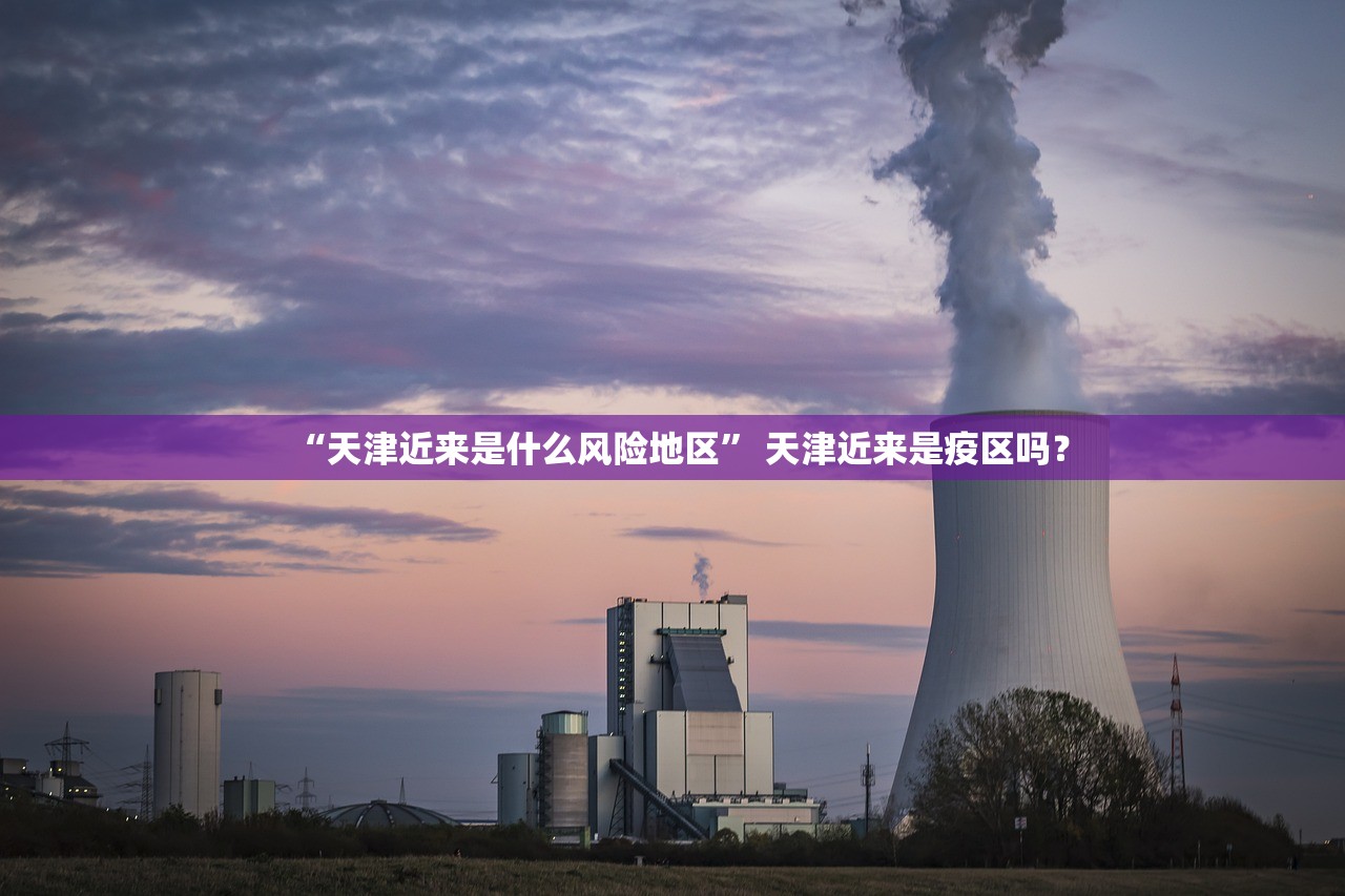 “天津近来是什么风险地区	” 天津近来是疫区吗？