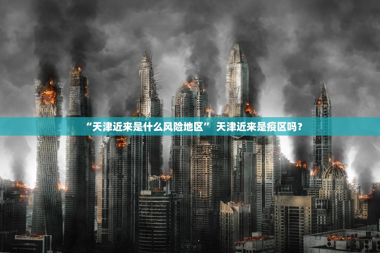 “天津近来是什么风险地区” 天津近来是疫区吗？