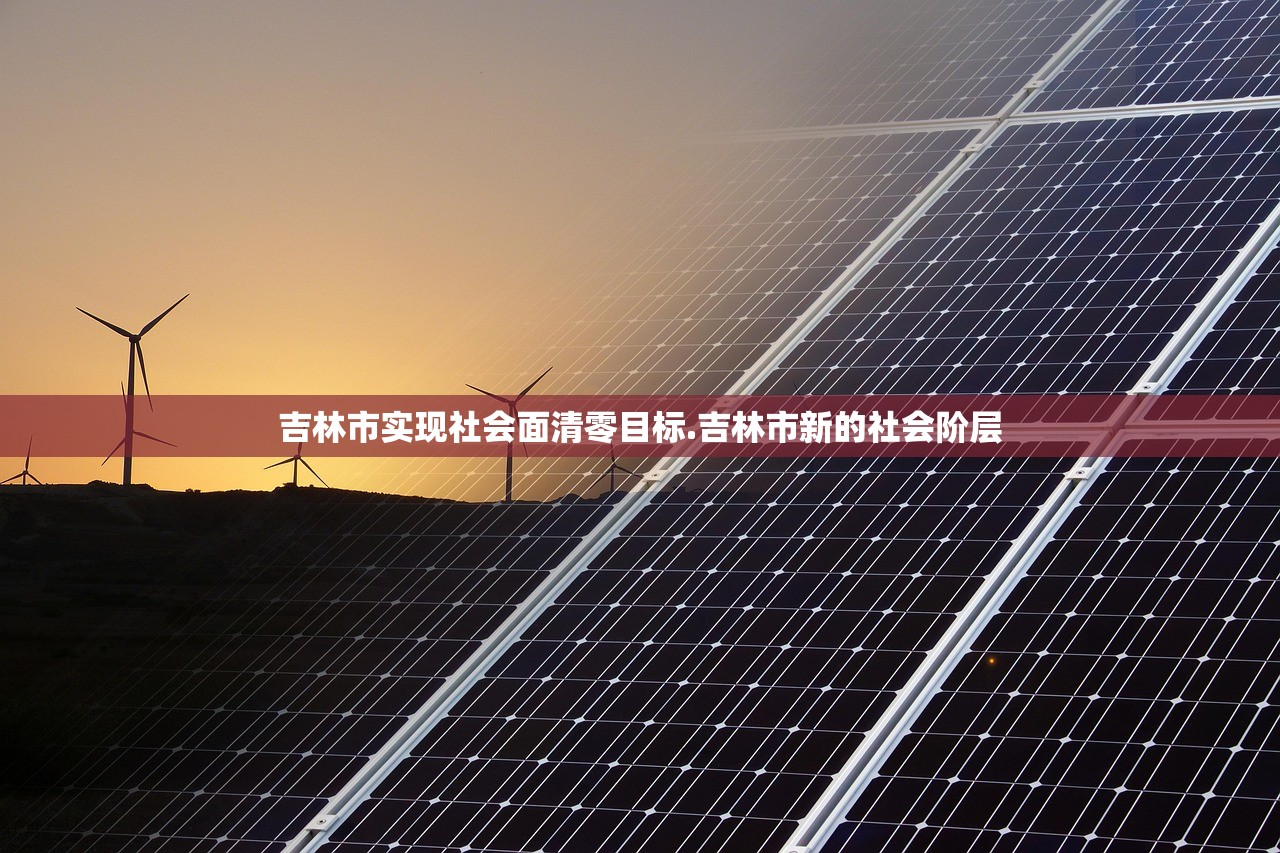 吉林市实现社会面清零目标.吉林市新的社会阶层