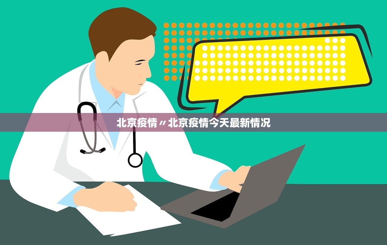 北京疫情〃北京疫情今天最新情况