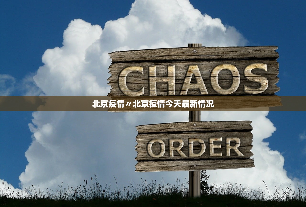 北京疫情〃北京疫情今天最新情况