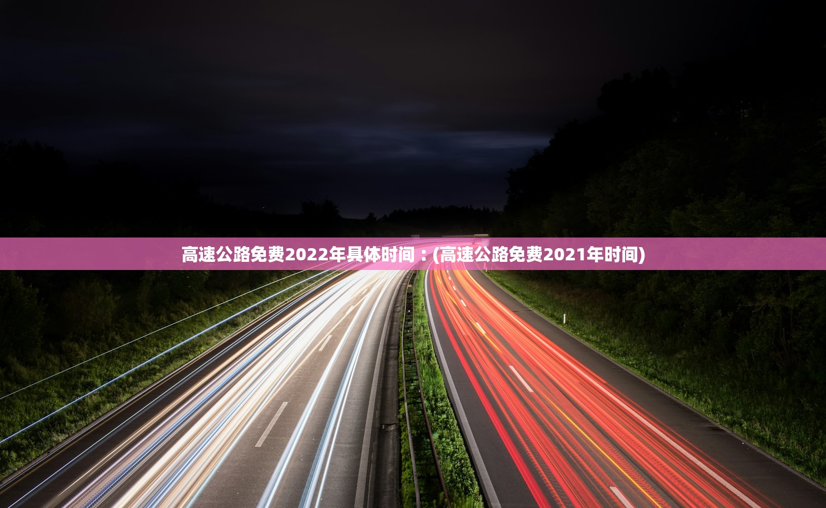 高速公路免费2022年具体时间︰(高速公路免费2021年时间) 高速公路免费2022年具体时间︰(高速公路免费2021年时间)