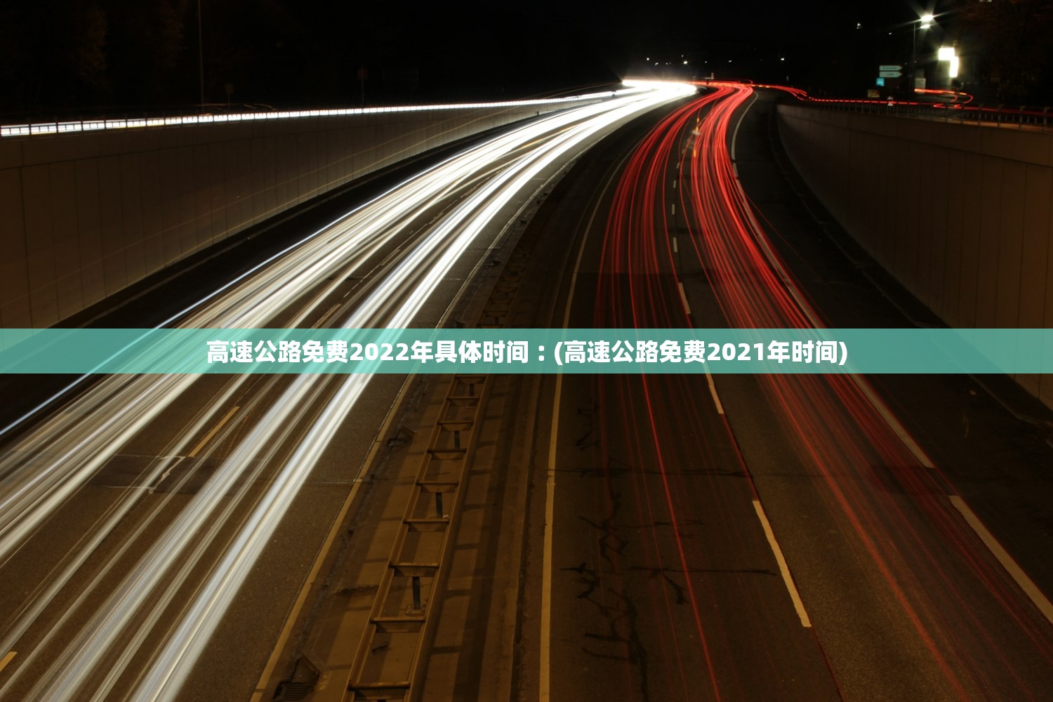 高速公路免费2022年具体时间︰(高速公路免费2021年时间) 高速公路免费2022年具体时间︰(高速公路免费2021年时间)