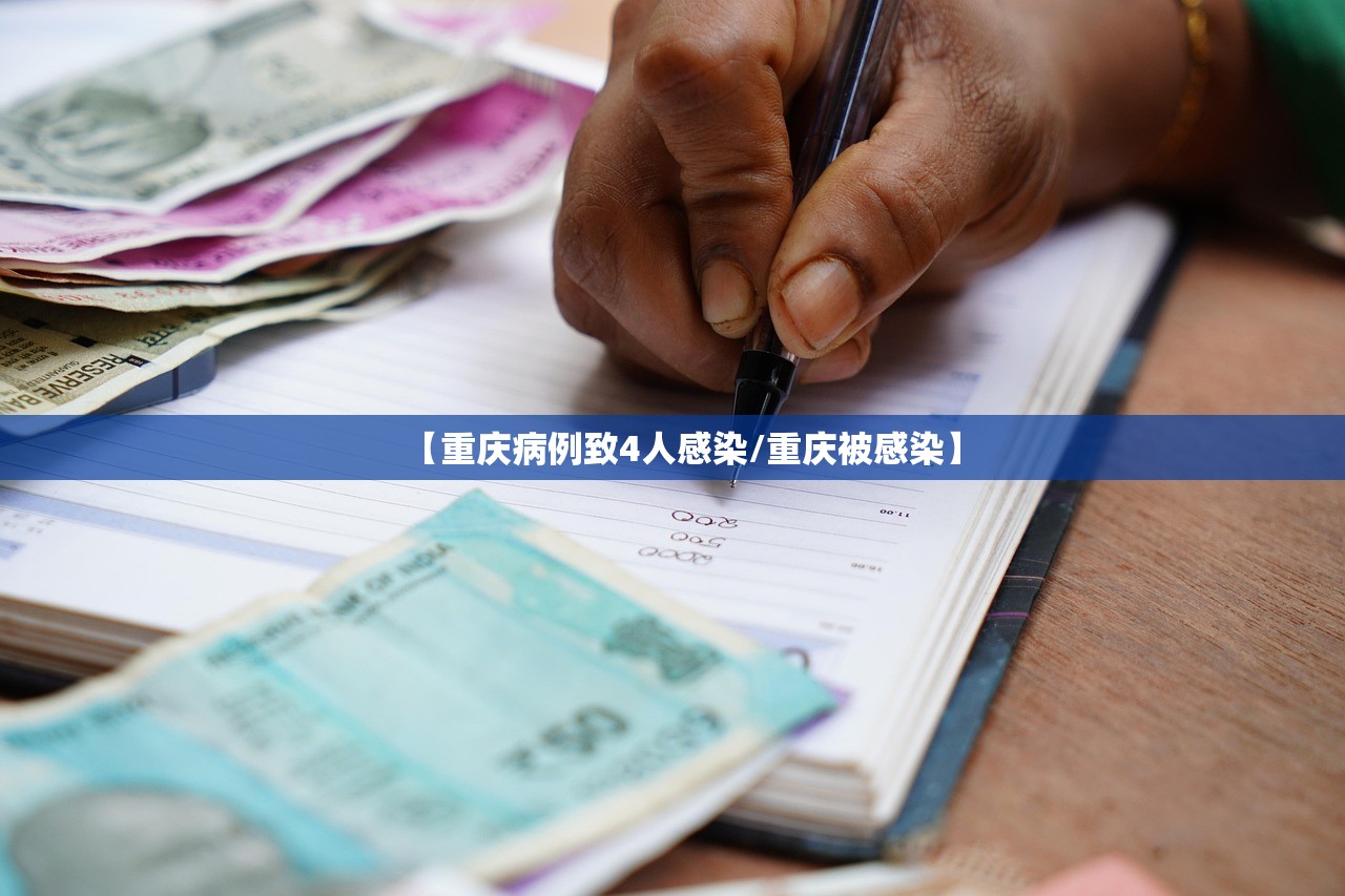 【重庆病例致4人感染/重庆被感染】