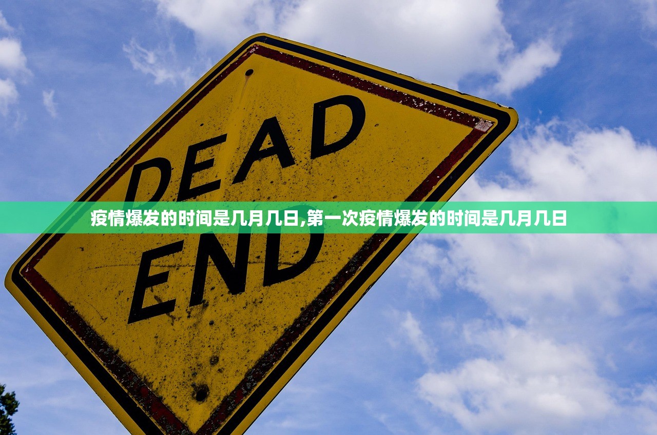 疫情爆发的时间是几月几日,第一次疫情爆发的时间是几月几日 疫情爆发的时间是几月几日,第一次疫情爆发的时间是几月几日