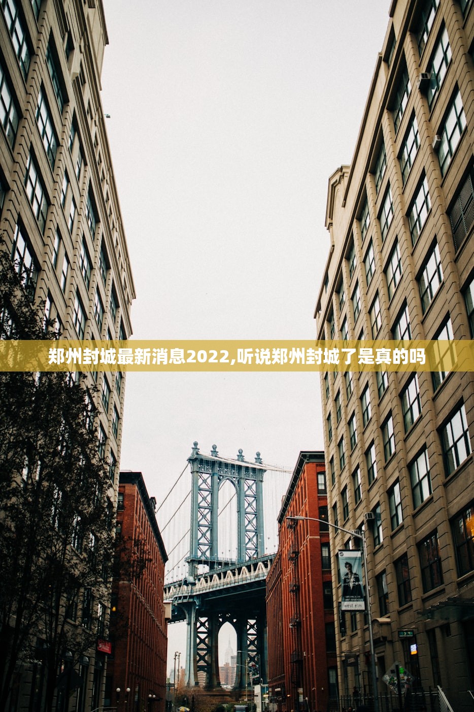 郑州封城最新消息2022,听说郑州封城了是真的吗