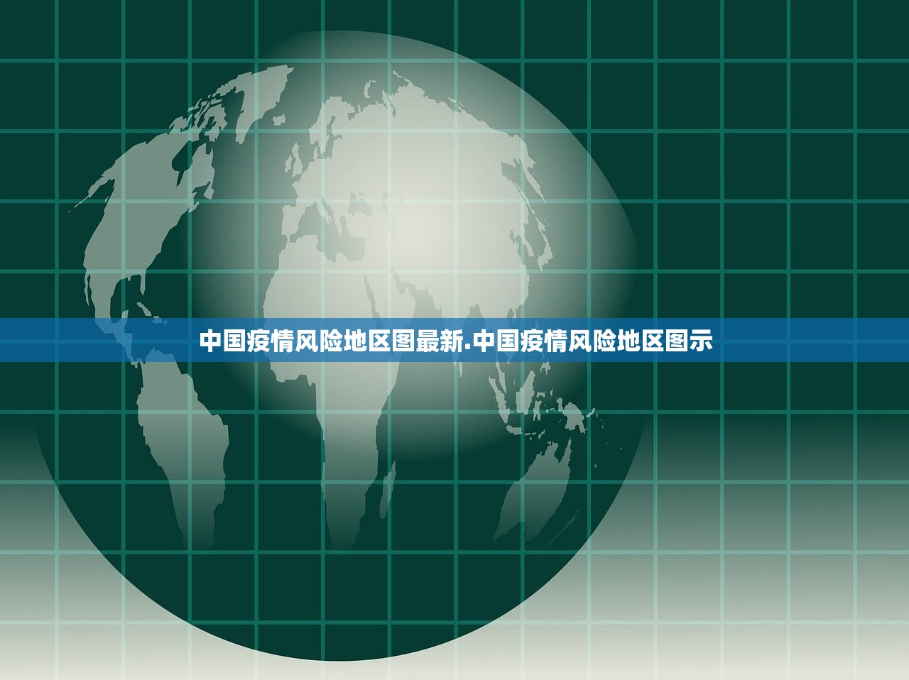 中国疫情风险地区图最新.中国疫情风险地区图示 中国疫情风险地区图最新.中国疫情风险地区图示
