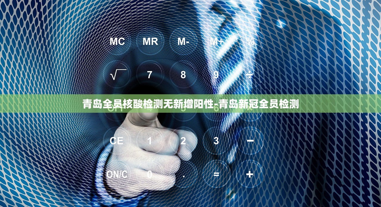 青岛全员核酸检测无新增阳性-青岛新冠全员检测 青岛全员核酸检测无新增阳性-青岛新冠全员检测