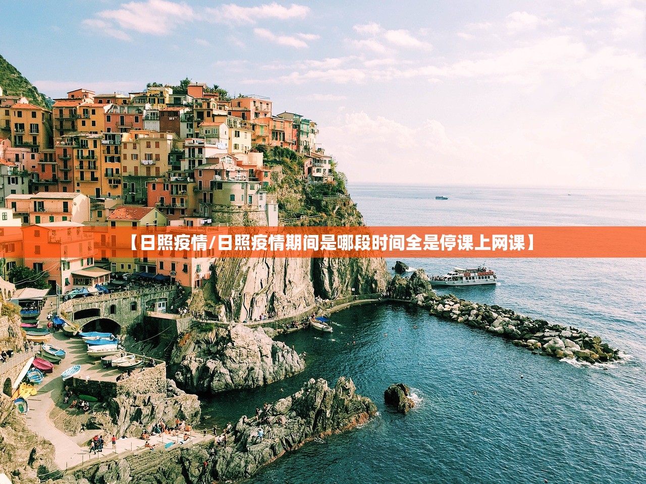 【日照疫情/日照疫情期间是哪段时间全是停课上网课】 【日照疫情/日照疫情期间是哪段时间全是停课上网课】