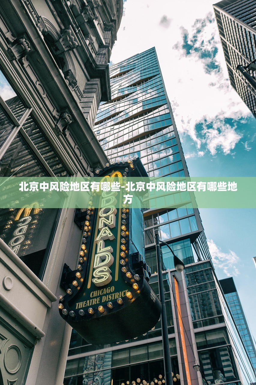 北京中风险地区有哪些-北京中风险地区有哪些地方 北京中风险地区有哪些-北京中风险地区有哪些地方