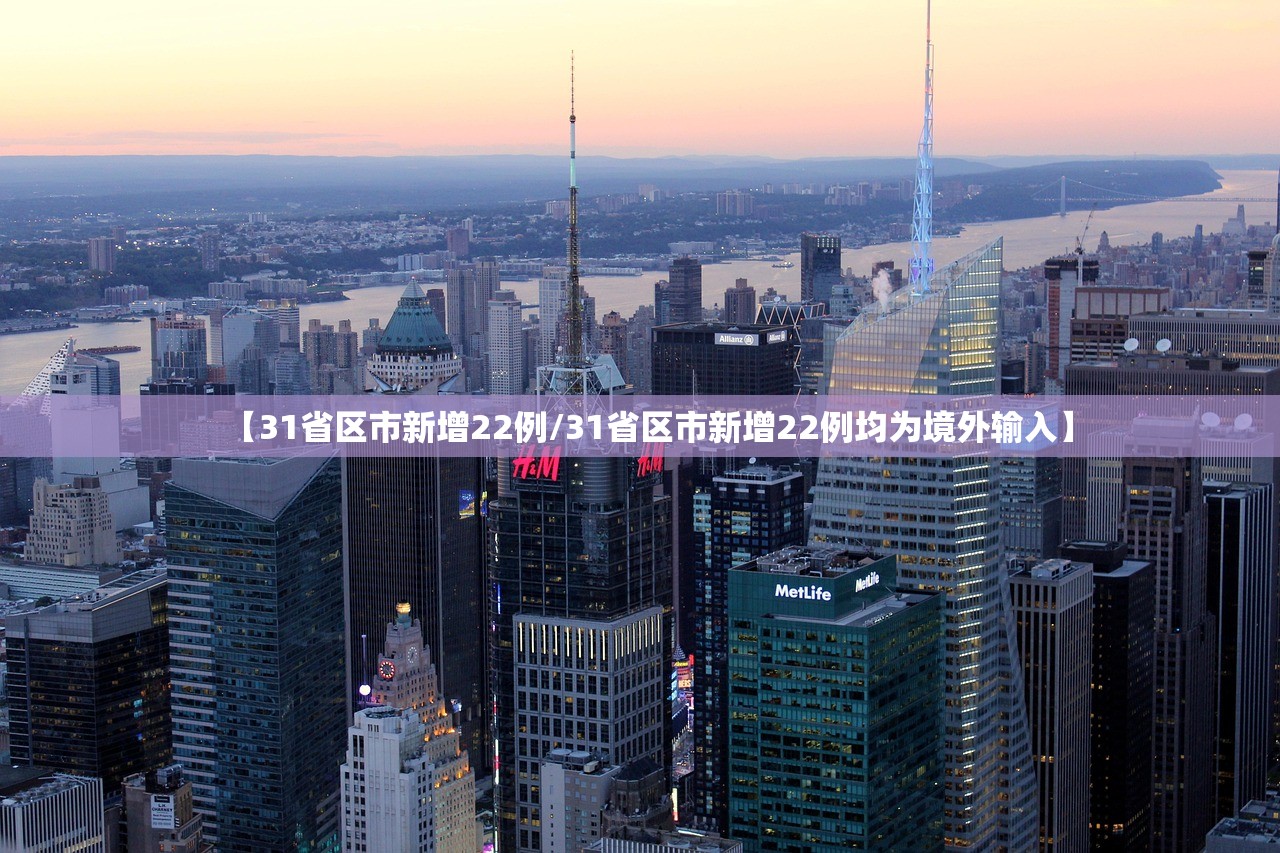 【31省区市新增22例/31省区市新增22例均为境外输入】 【31省区市新增22例/31省区市新增22例均为境外输入】