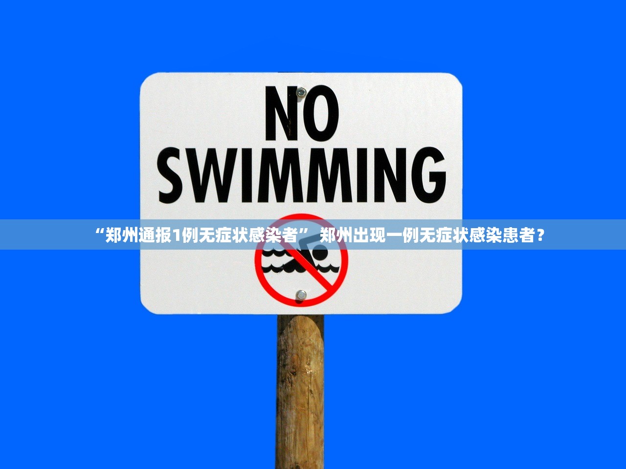 “郑州通报1例无症状感染者” 郑州出现一例无症状感染患者？