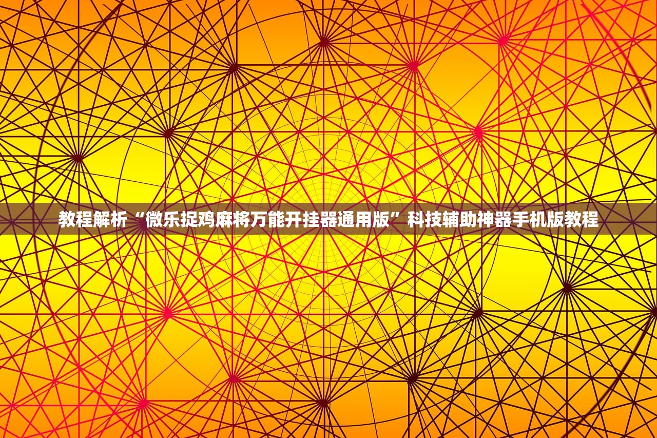 教程解析“微乐捉鸡麻将万能开挂器通用版”科技辅助神器手机版教程